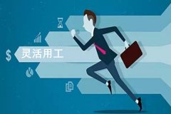 靈活用工app開(kāi)發(fā)方便快捷地找到適合自己的工作