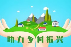 鄉村振興APP開(kāi)發(fā)有效促進(jìn)農村信息化建設和農民增收致富