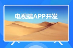 電視端APP開(kāi)發(fā)與移動(dòng)端APP開(kāi)發(fā)有哪些不同之處？
