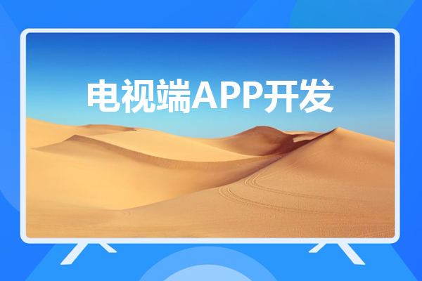 電視端APP開(kāi)發(fā)與移動(dòng)端APP開(kāi)發(fā)有哪些不同之處？--廣州app軟件公司酷蜂科技