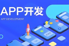 開(kāi)發(fā)App的步驟流程和商業(yè)架構知識