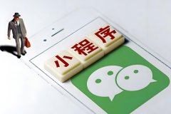 小程序開(kāi)發(fā)一個(gè)多少錢(qián)??？影響因素與估算